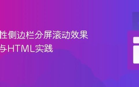实现粘性侧边栏分屏滚动效果：CSS与HTML实践