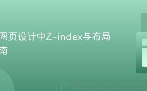 响应式网页设计中Z-index与布局优化指南