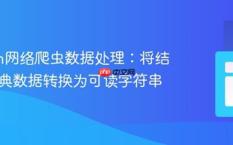 Python网络爬虫数据处理：将结构化字典数据转换为可读字符串