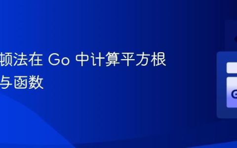 使用牛顿法在 Go 中计算平方根：循环与函数