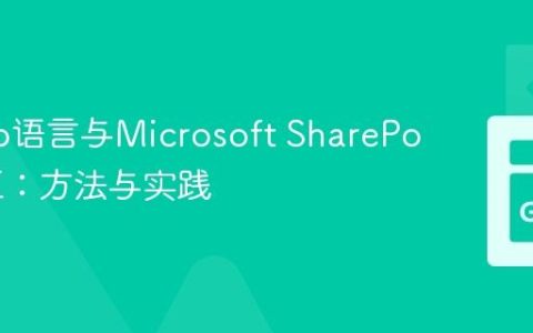 使用Go语言与Microsoft SharePoint交互：方法与实践