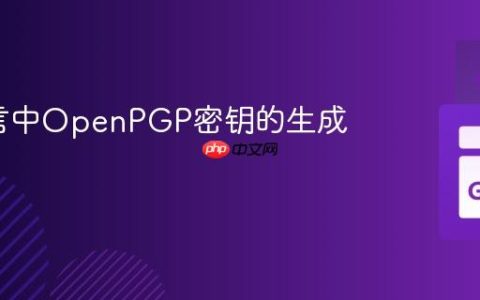 Go语言中OpenPGP密钥的生成与管理
