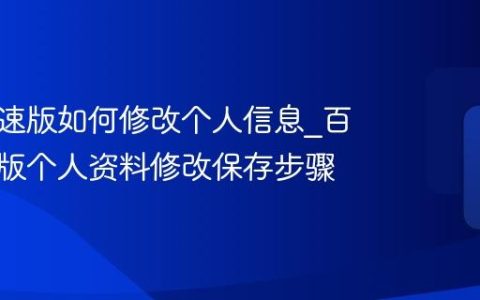 百度极速版如何修改个人信息_百度极速版个人资料修改保存步骤