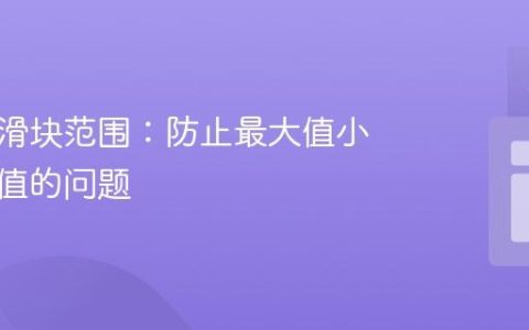 限制双滑块范围：防止最大值小于最小值的问题