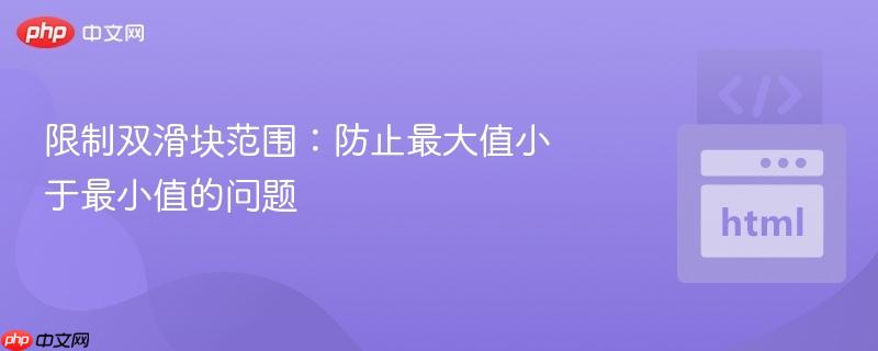 限制双滑块范围:防止最大值小于最小值的问题