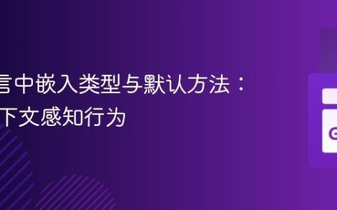 Go 语言中嵌入类型与默认方法：实现上下文感知行为