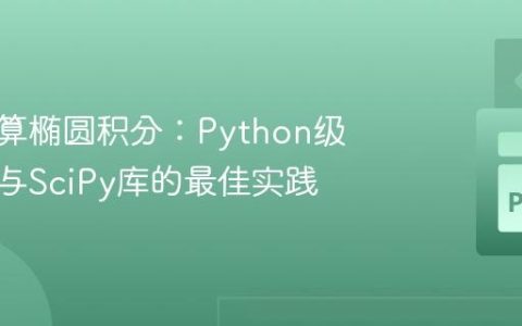 精确计算椭圆积分：Python级数展开与SciPy库的最佳实践
