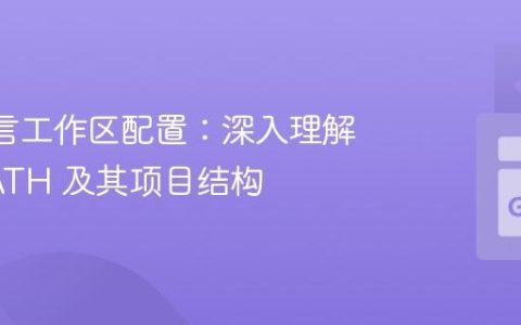 Go 语言工作区配置：深入理解 GOPATH 及其项目结构