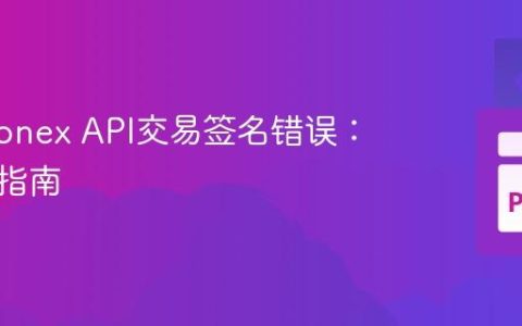 解决Pionex API交易签名错误：一步步指南