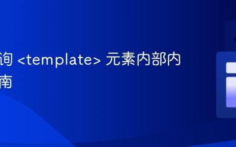 高效查询  元素内部内容的指南