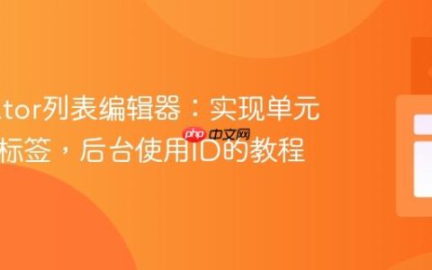 Tabulator列表编辑器：实现单元格显示标签，后台使用ID的教程