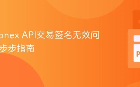 解决Pionex API交易签名无效问题：一步步指南