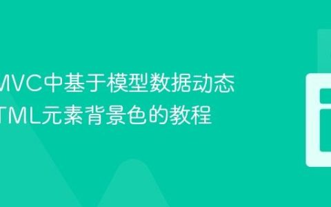 .NET MVC中基于模型数据动态修改HTML元素背景色的教程
