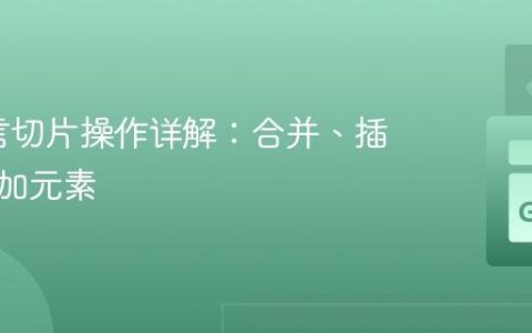 Go语言切片操作详解：合并、插入与追加元素