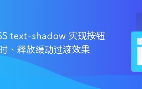 利用CSS text-shadow 实现按钮点击即时、释放缓动过渡效果