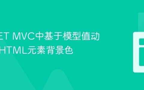 ASP.NET MVC中基于模型值动态改变HTML元素背景色