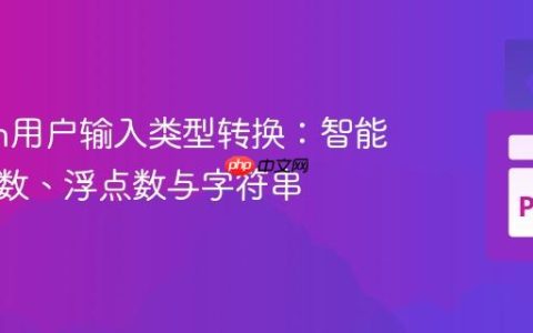 Python用户输入类型转换：智能识别整数、浮点数与字符串