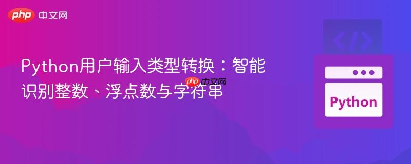 Python用户输入类型转换:智能识别整数、浮点数与字符串