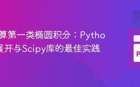 精确计算第一类椭圆积分：Python级数展开与Scipy库的最佳实践
