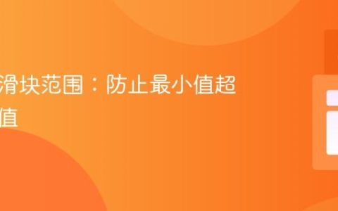 限制双滑块范围：防止最小值超过最大值