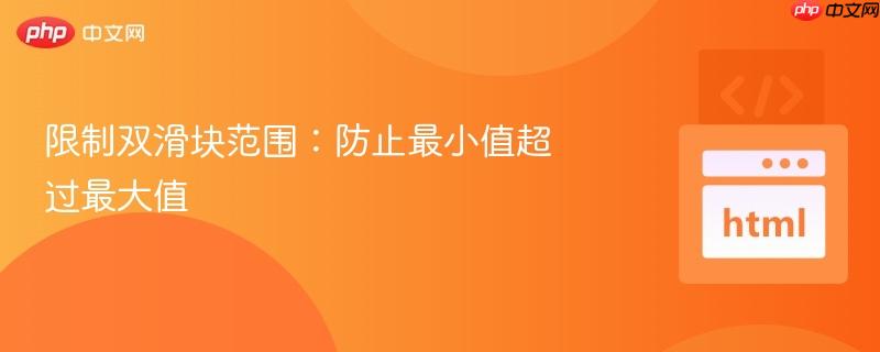 限制双滑块范围:防止最小值超过最大值