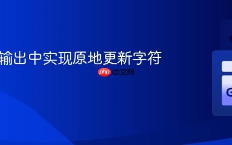 在标准输出中实现原地更新字符串