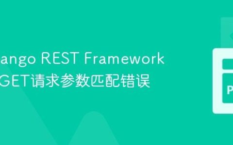 解决Django REST Framework测试中GET请求参数匹配错误