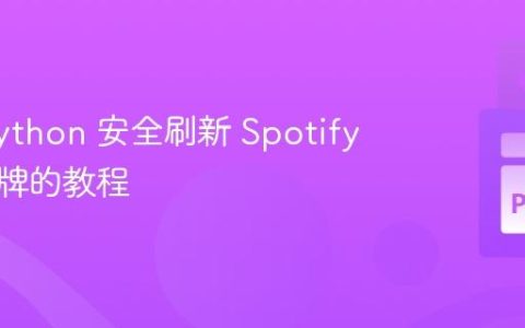 使用 Python 安全刷新 Spotify 访问令牌的教程