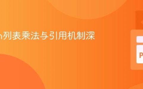 Python列表乘法与引用机制深度解析