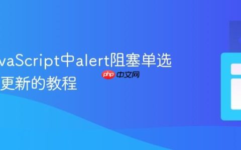 解决JavaScript中alert阻塞单选按钮UI更新的教程
