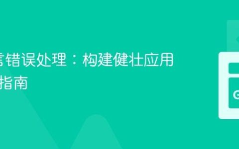 Go语言错误处理：构建健壮应用的实践指南