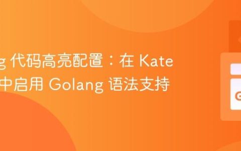 Golang 代码高亮配置：在 Kate 编辑器中启用 Golang 语法支持