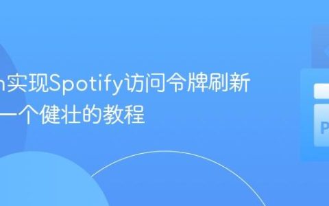 Python实现Spotify访问令牌刷新机制：一个健壮的教程