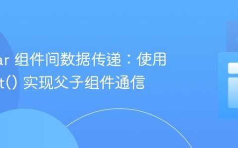 Angular 组件间数据传递：使用 @Input() 实现父子组件通信