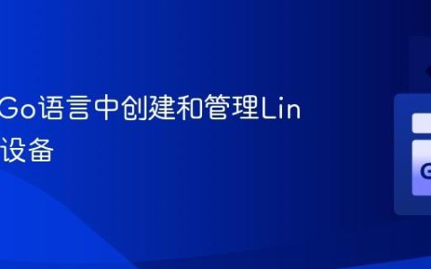 如何在Go语言中创建和管理Linux循环设备