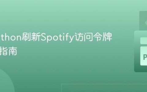 使用Python刷新Spotify访问令牌的完整指南