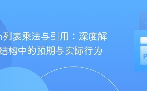 Python列表乘法与引用：深度解析嵌套结构中的预期与实际行为