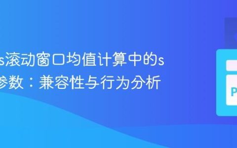 Pandas滚动窗口均值计算中的skipna参数：兼容性与行为分析