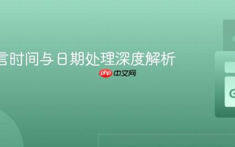 Go 语言时间与日期处理深度解析