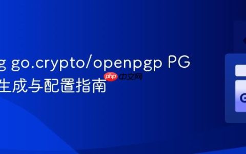 Golang go.crypto/openpgp PGP 密钥生成与配置指南