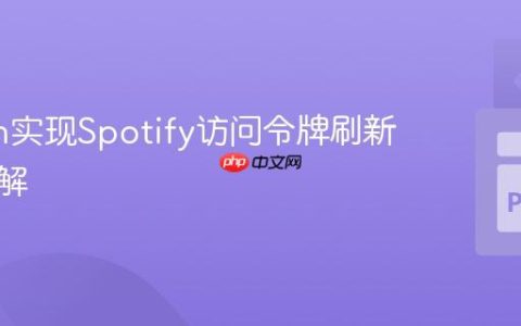 Python实现Spotify访问令牌刷新机制详解