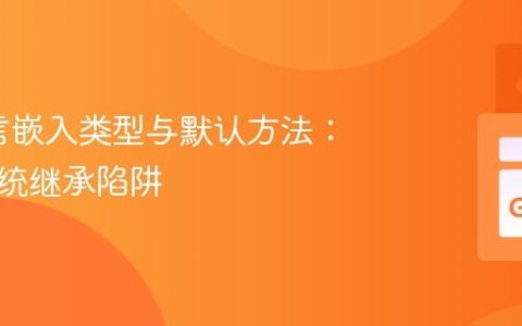 Go语言嵌入类型与默认方法：规避传统继承陷阱