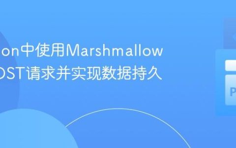 在Python中使用Marshmallow处理POST请求并实现数据持久化