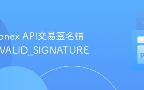 解决Pionex API交易签名错误：INVALID_SIGNATURE