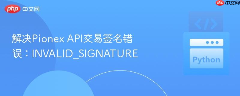解决pionex api交易签名错误:invalid_signature