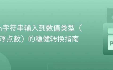 Python字符串输入到数值类型（整数与浮点数）的稳健转换指南