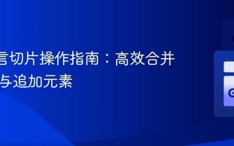 Go 语言切片操作指南：高效合并、插入与追加元素