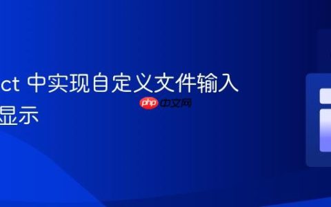 在 React 中实现自定义文件输入与路径显示