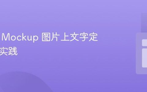 响应式 Mockup 图片上文字定位最佳实践