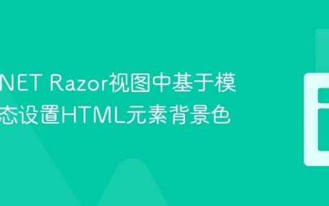 在ASP.NET Razor视图中基于模型值动态设置HTML元素背景色